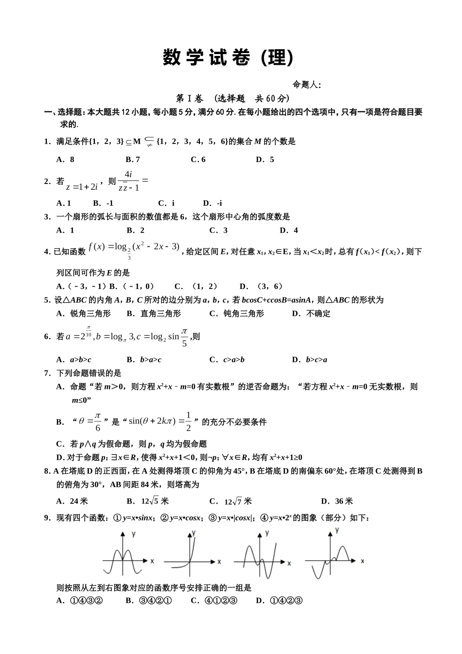 高三年级第二次月考数学试卷_第1页