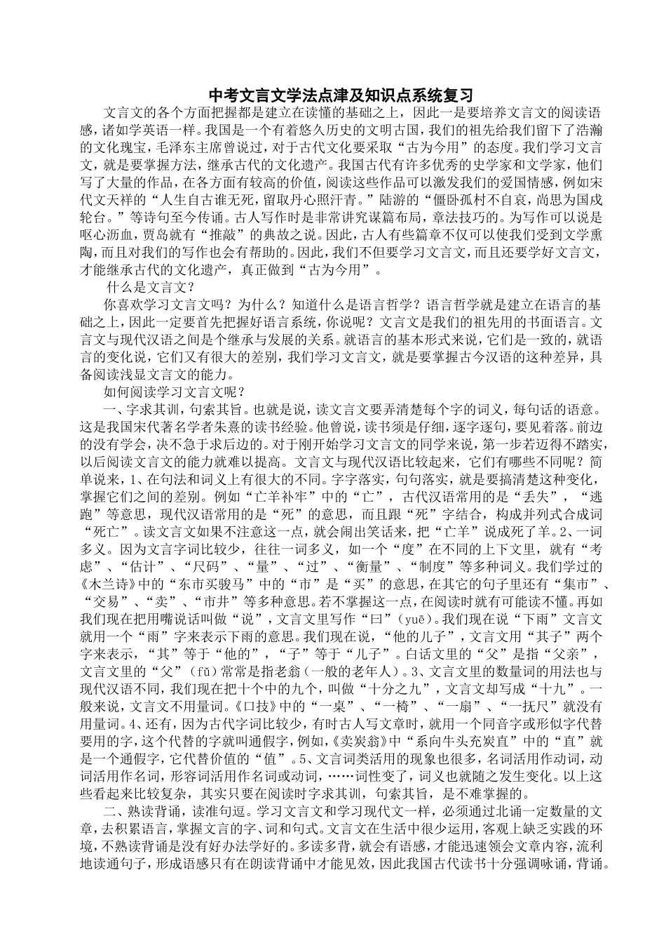 中考文言文学法点津及知识点系统复习_第1页