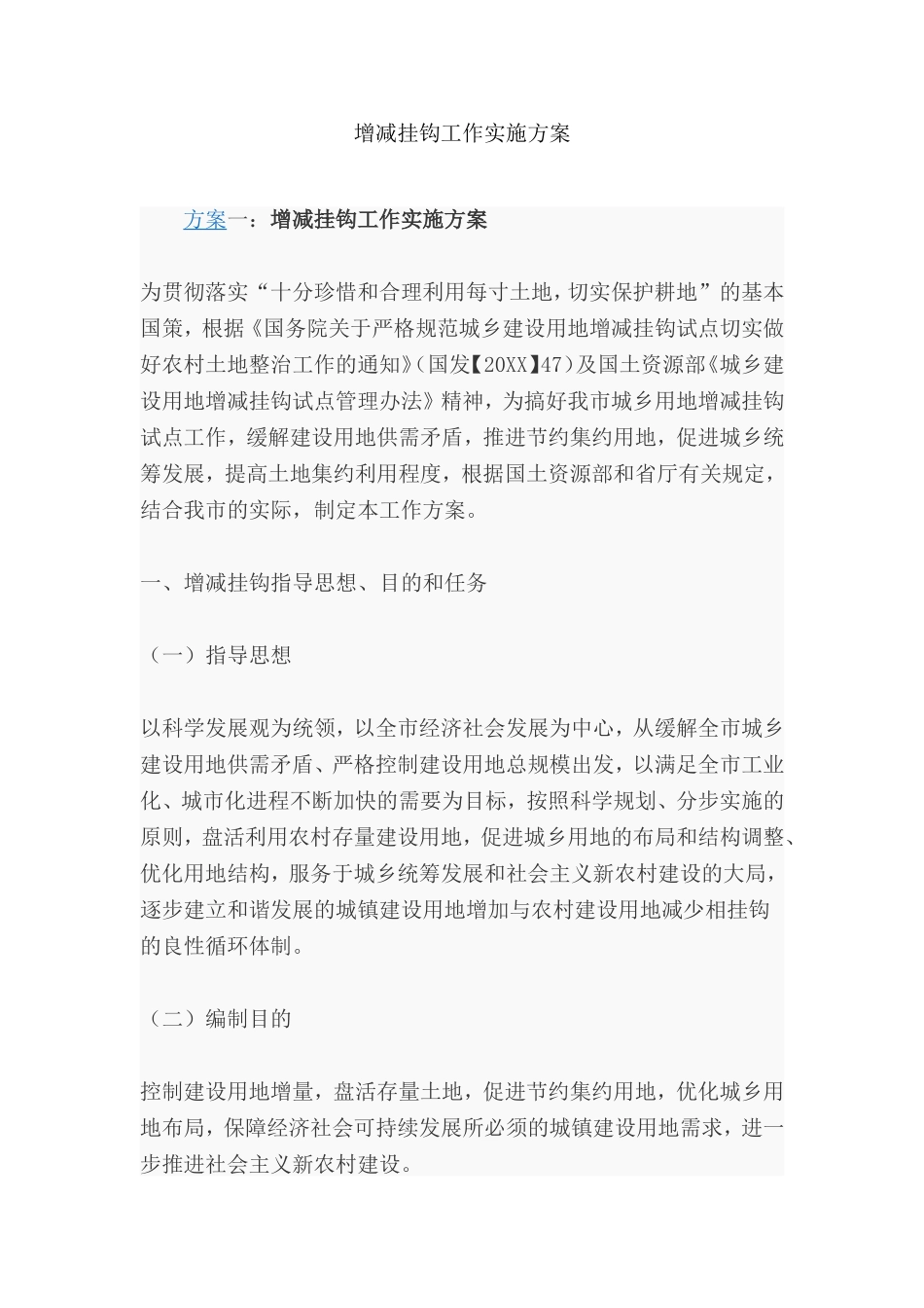 增减挂钩工作实施方案_第1页