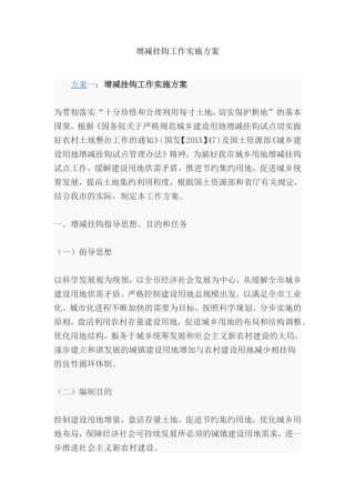 增减挂钩工作实施方案