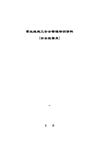 营业线施工安全管理培训资料(安全监督员)