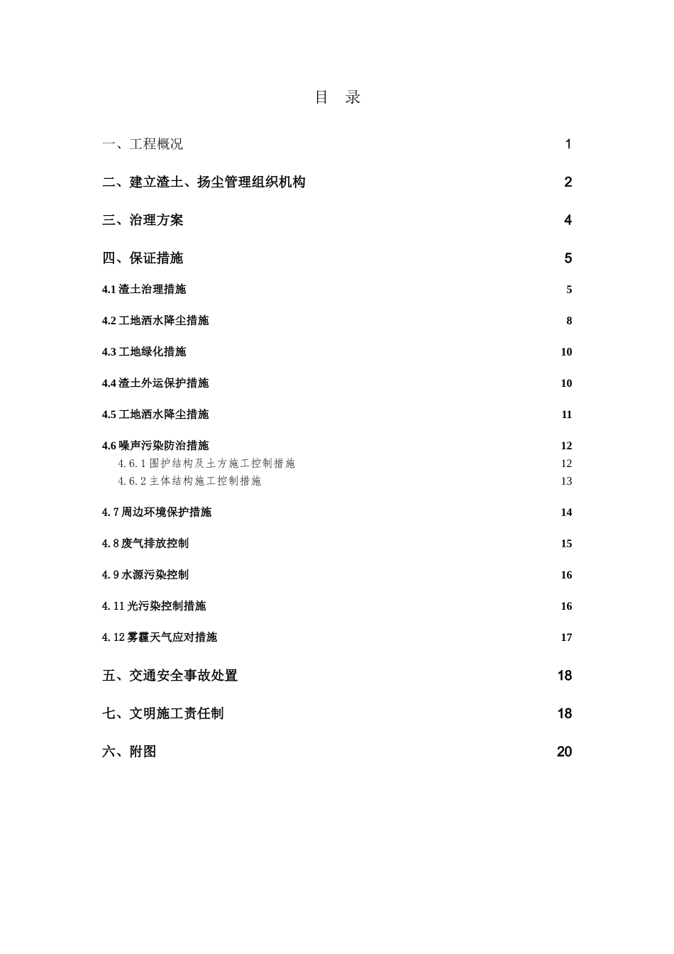 渣土、扬尘专项治理方案_第1页