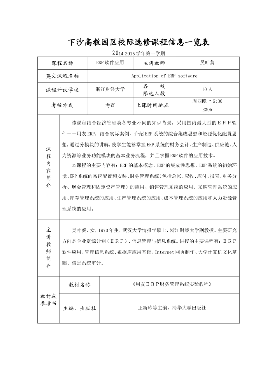下沙高教园区校际选修课课程_第3页