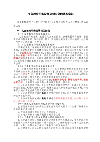 义务教育均衡发展应知应会的基本常识