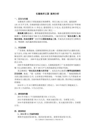 长隆海洋王国案例分析