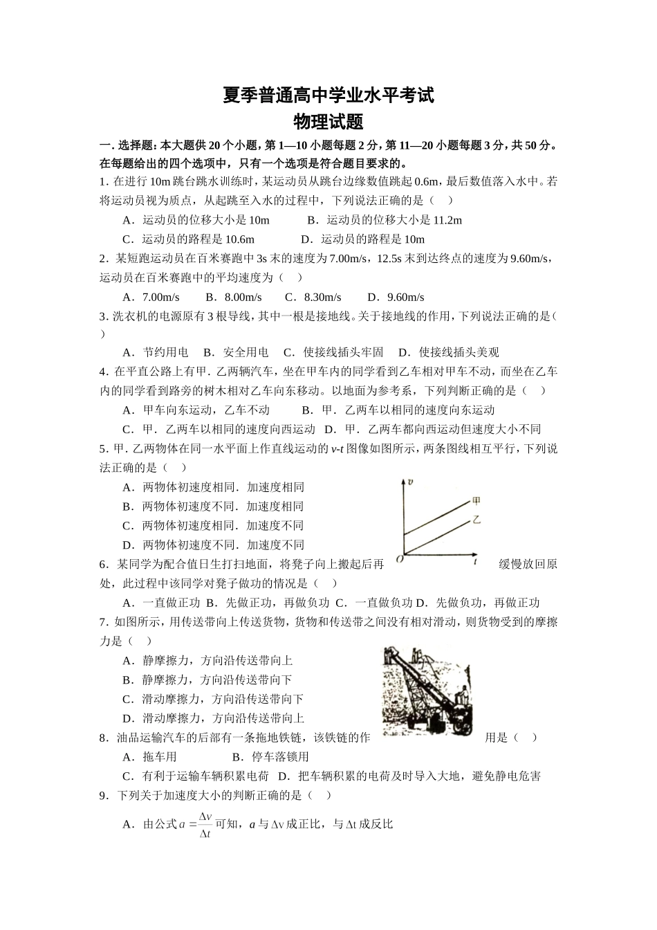 夏季普通高中学业水平考试物理试题_第1页