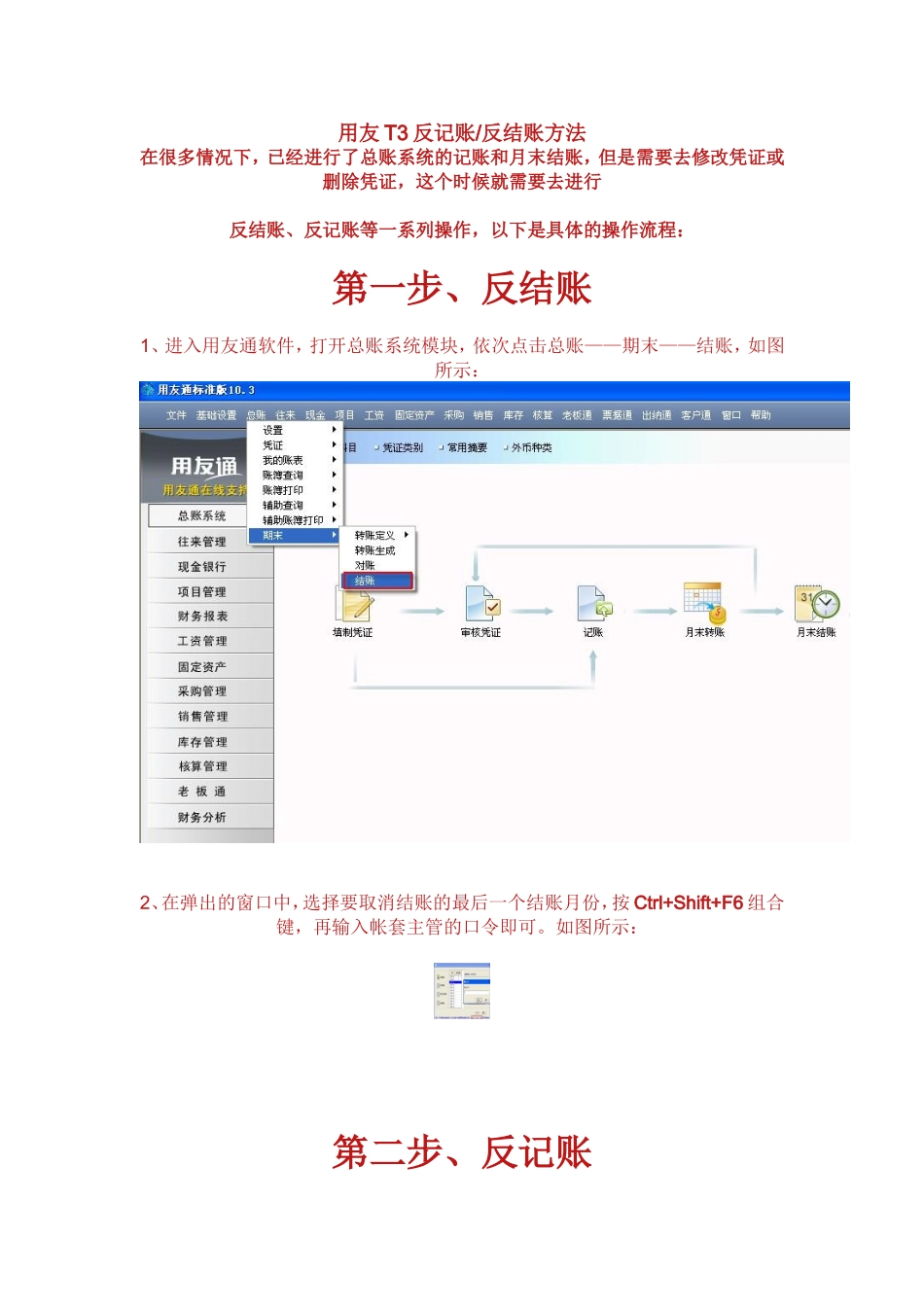 用友T3反记账反结账方法_第1页