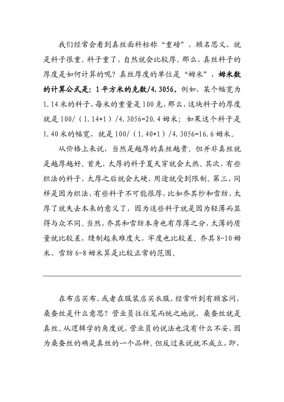 真丝料子的厚度是如何计算_第1页