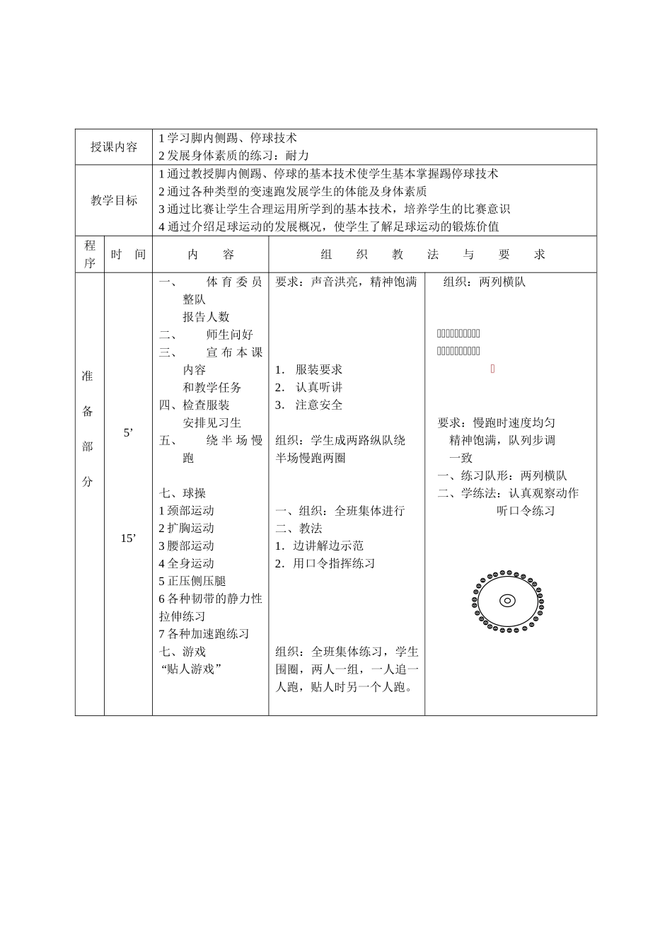 学习脚内侧踢、停球技术足球教学设计_第1页