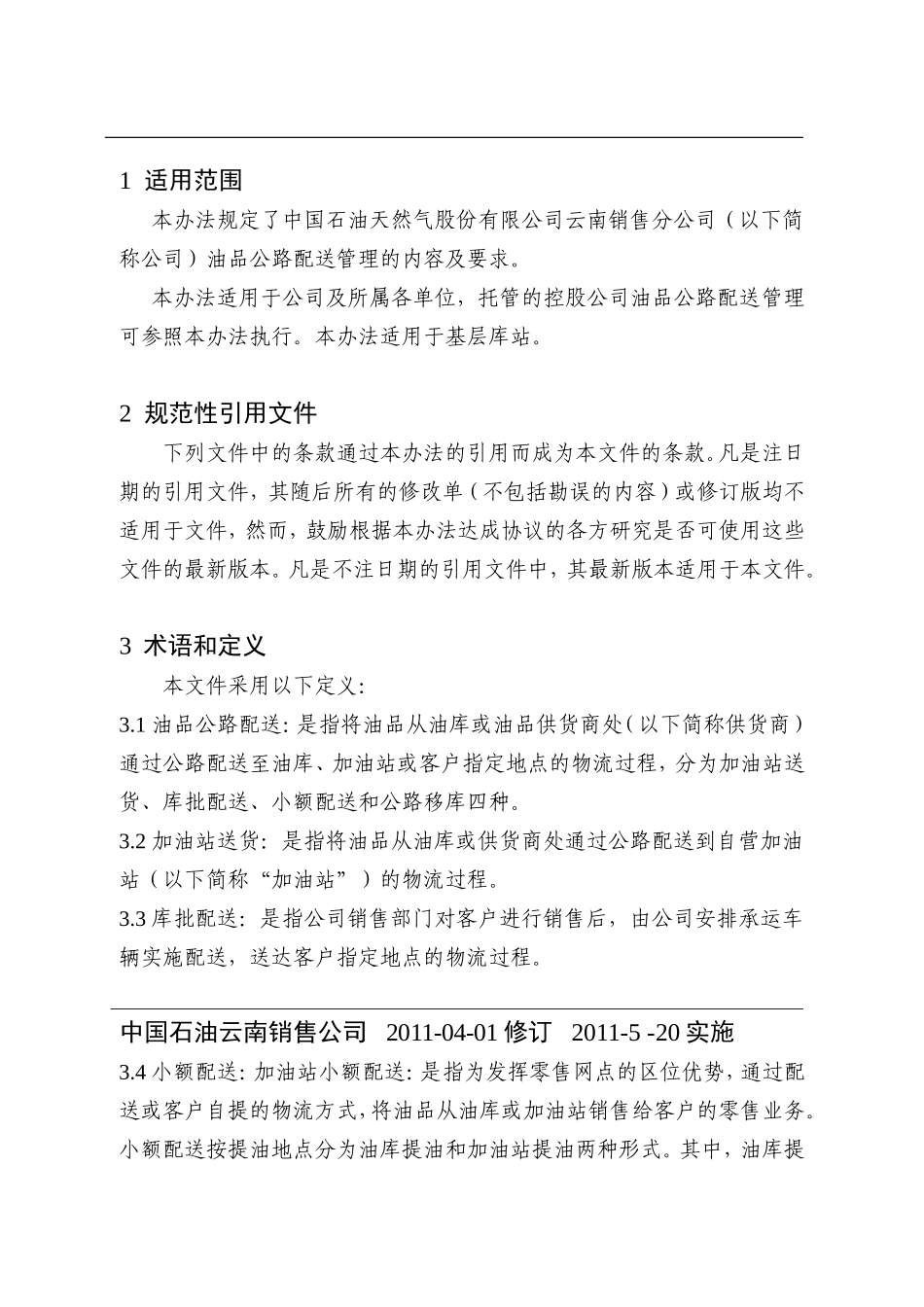 油品公路配送管理办法_第1页