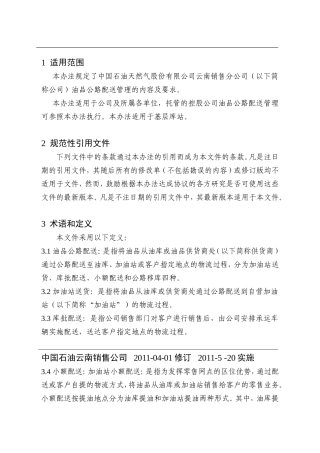 油品公路配送管理办法