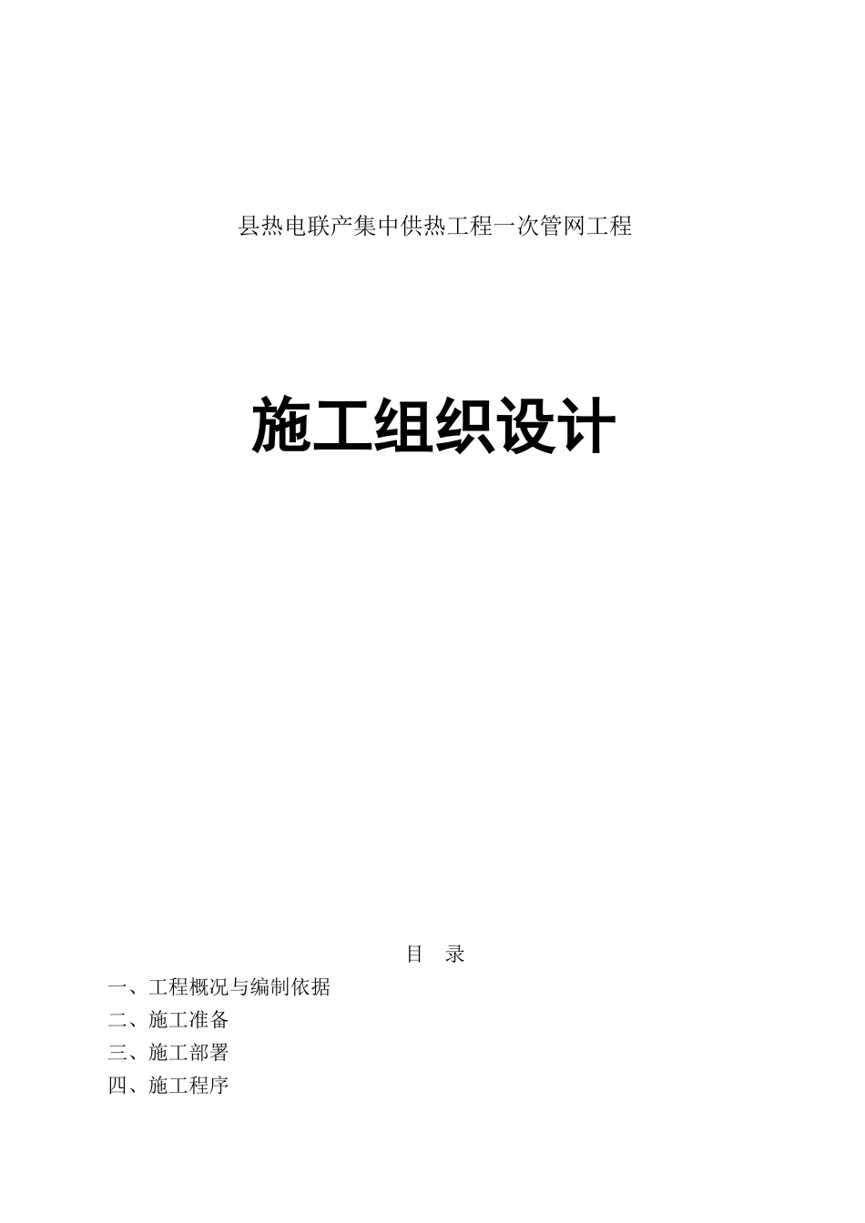 县热电联产集中供热工程一次管网工程施工组织设计_第1页