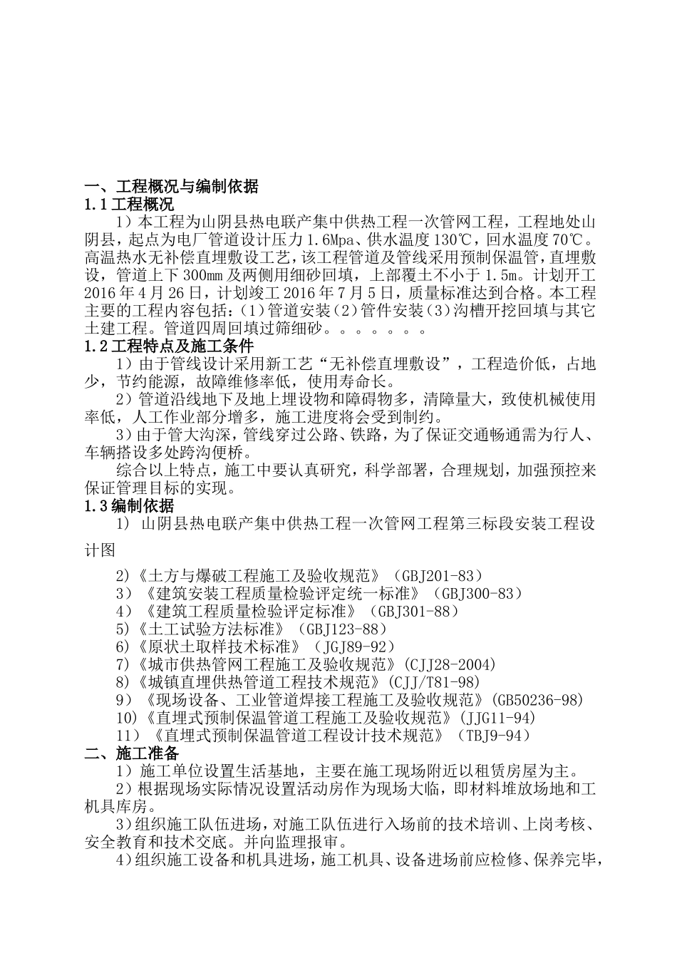 县热电联产集中供热工程一次管网工程施工组织设计_第3页
