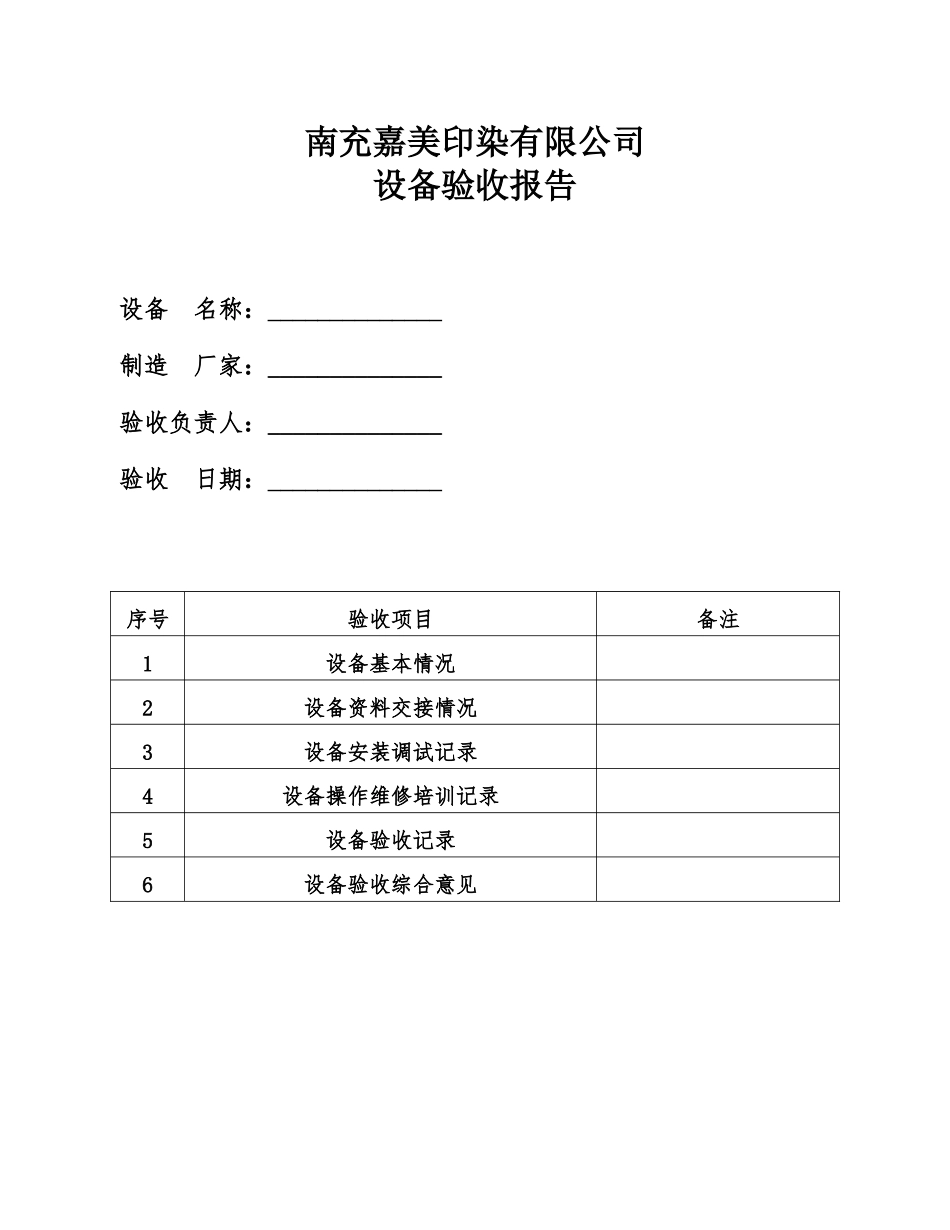 印染有限公司设备验收报告_第1页