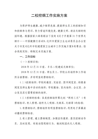 学学校控烟工作实施方案