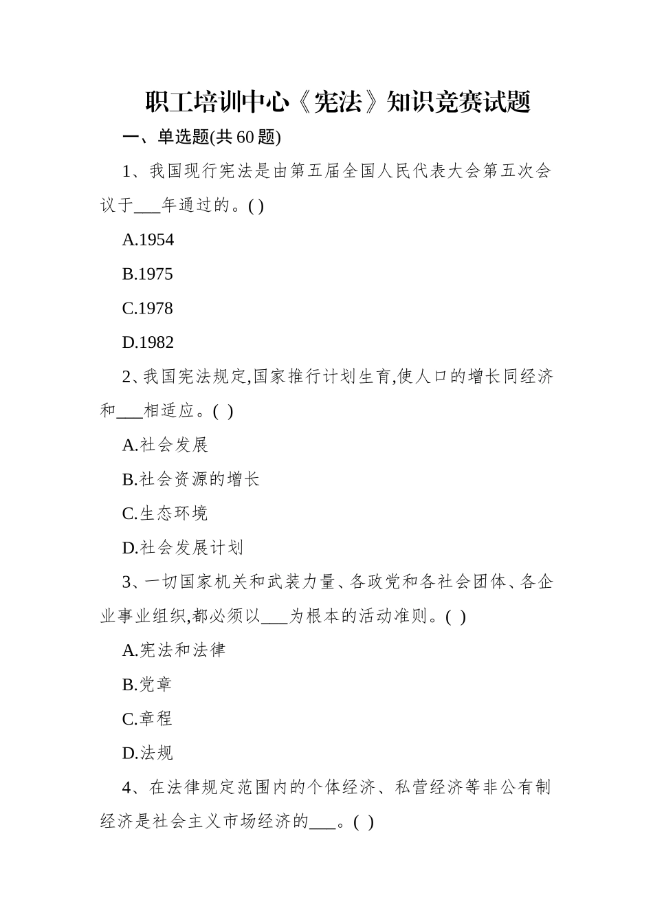 职工培训中心《宪法》知识竞赛试题_第1页