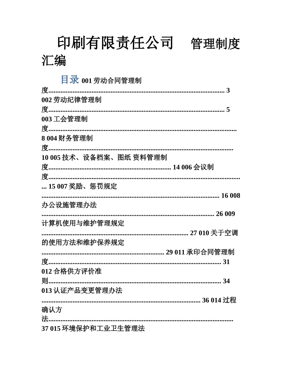 印刷有限责任公司管理制度汇编_第1页