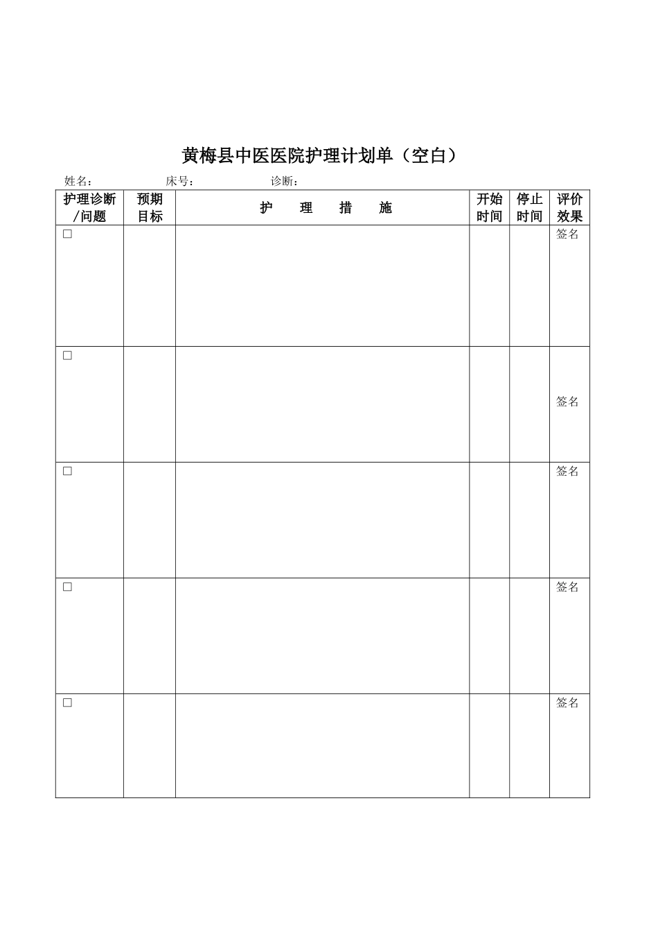 县中医医院护理计划单(空白引用单)_第3页