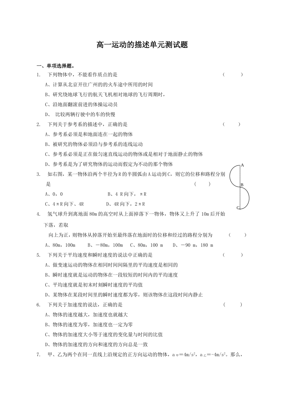 高一运动的描述单元测试题_第1页