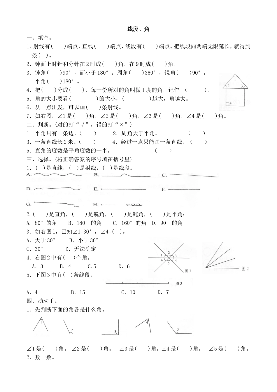 线段、角测试练习题_第1页