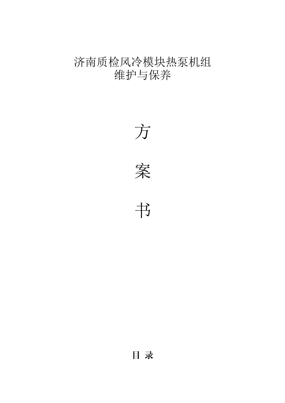 质检风冷模块热泵机组维护与保养方案书_第1页