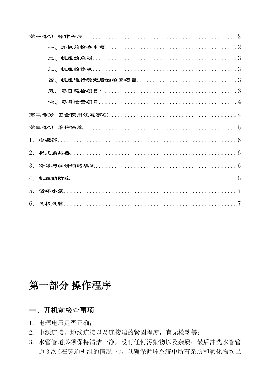 质检风冷模块热泵机组维护与保养方案书_第2页