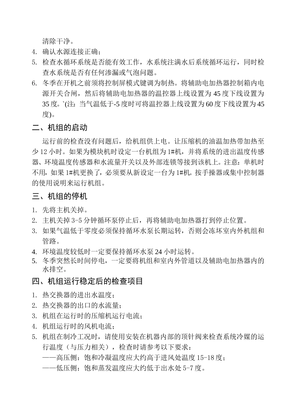 质检风冷模块热泵机组维护与保养方案书_第3页