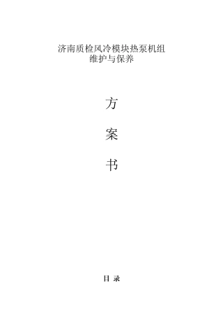 质检风冷模块热泵机组维护与保养方案书