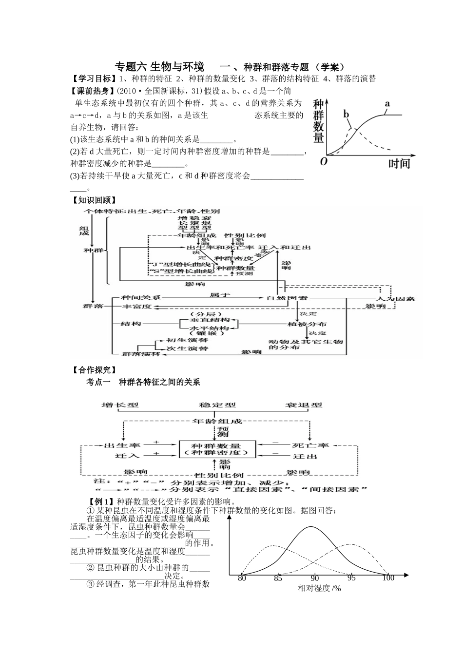 专题六生物与环境一、种群和群落专题（学案）_第1页