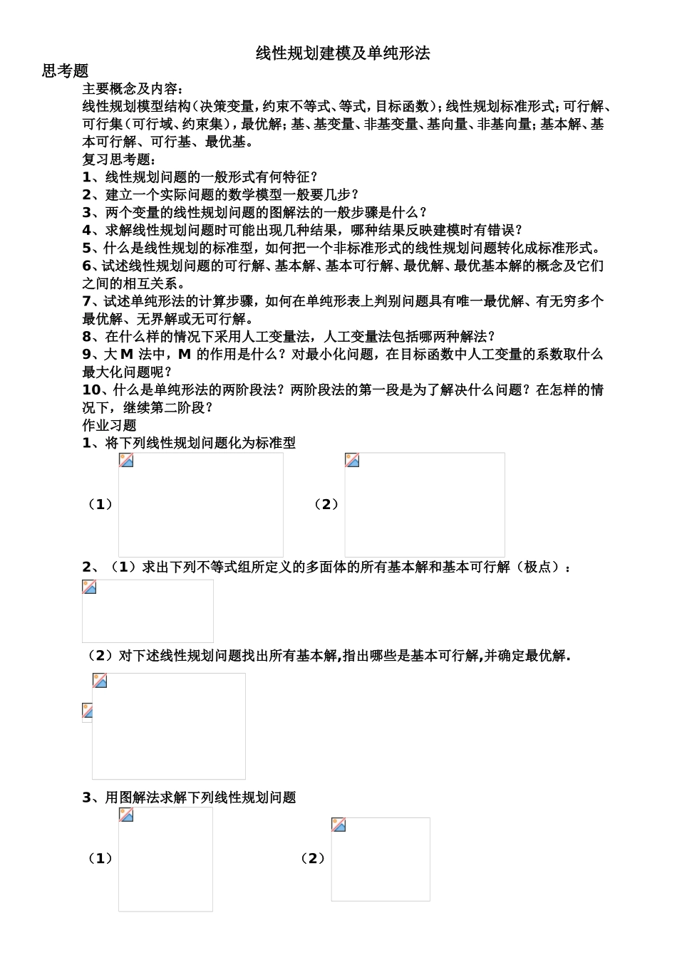 线性规划建模及单纯形法思考练习题_第1页