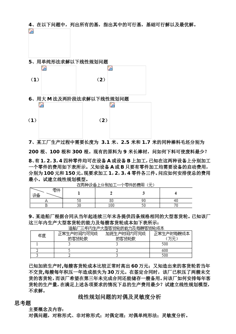 线性规划建模及单纯形法思考练习题_第2页