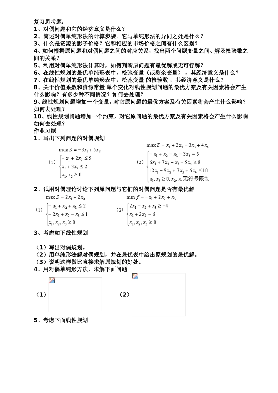 线性规划建模及单纯形法思考练习题_第3页