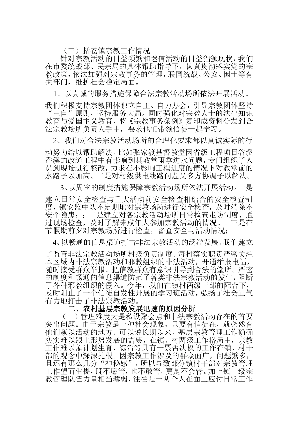 腰屯乡农村宗教工作情况_第2页