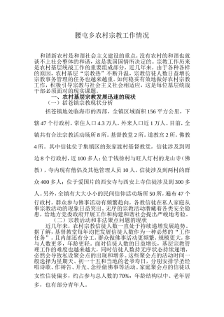 腰屯乡农村宗教工作情况