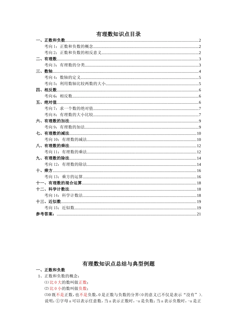 有理数知识点梳理汇总_第1页