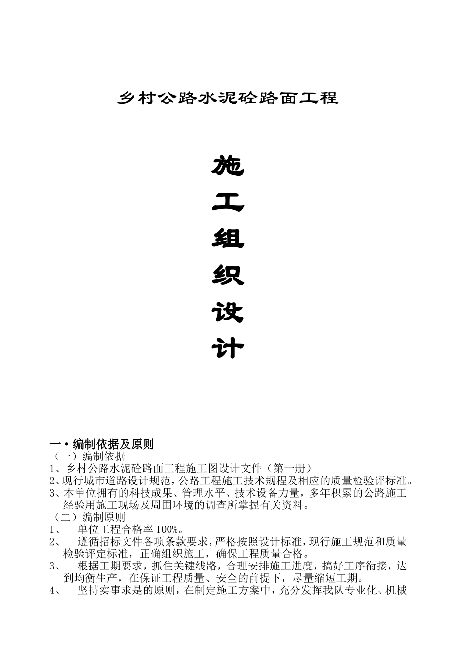 乡村公路水泥砼路面工程施工方案组织设计_第1页