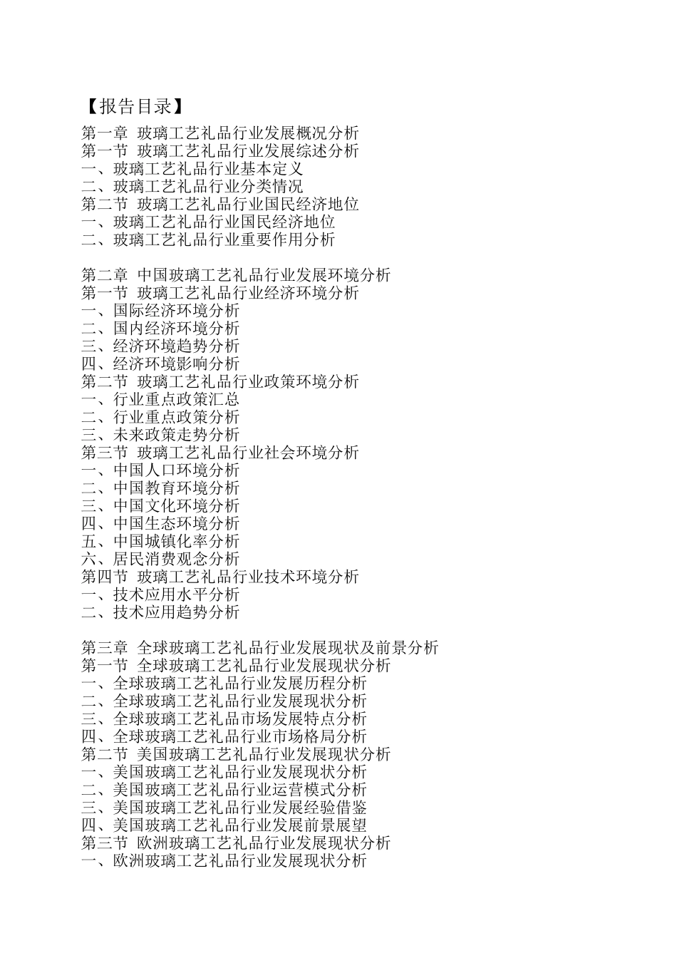 中国玻璃工艺礼品行业运行模式及发展前景预测报告_第1页