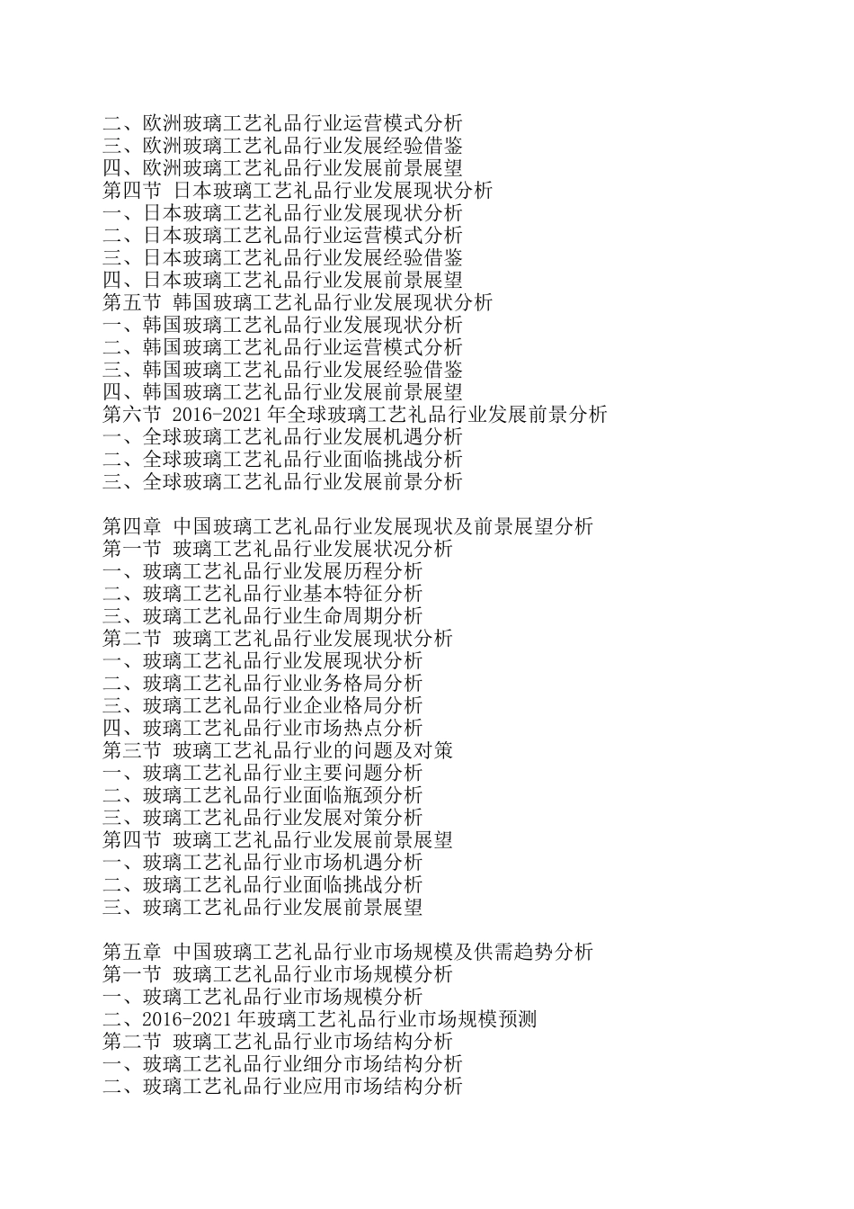 中国玻璃工艺礼品行业运行模式及发展前景预测报告_第2页