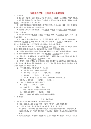 专项复习(四)　文学常识与名著阅读