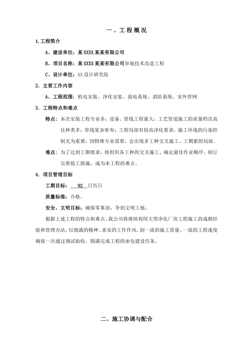 有限公司异地技术改造工程施工组织设计_第1页