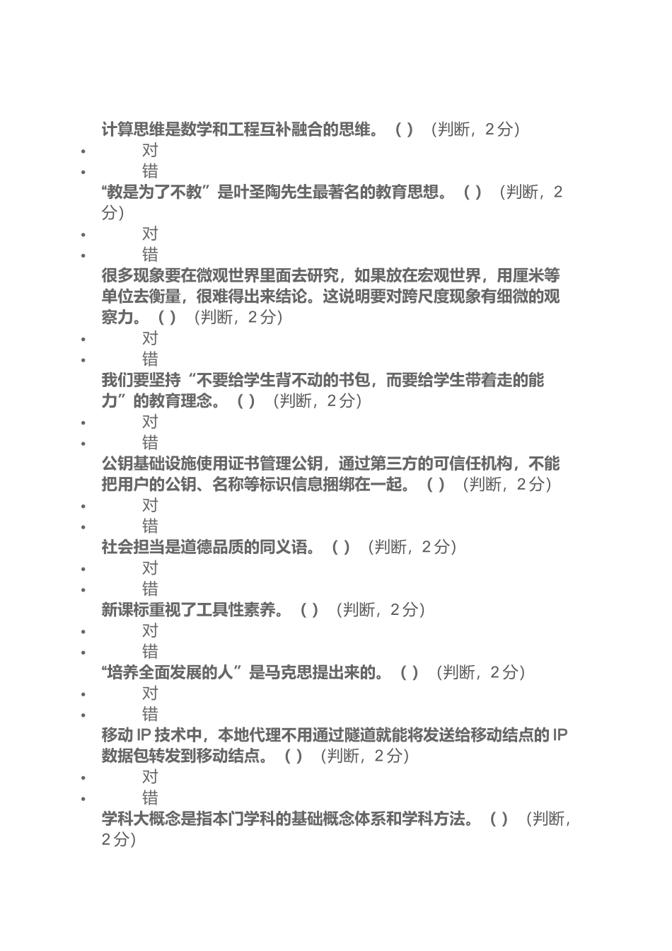 中小学教师能力素质提升全员培训在线测评练习题_第1页