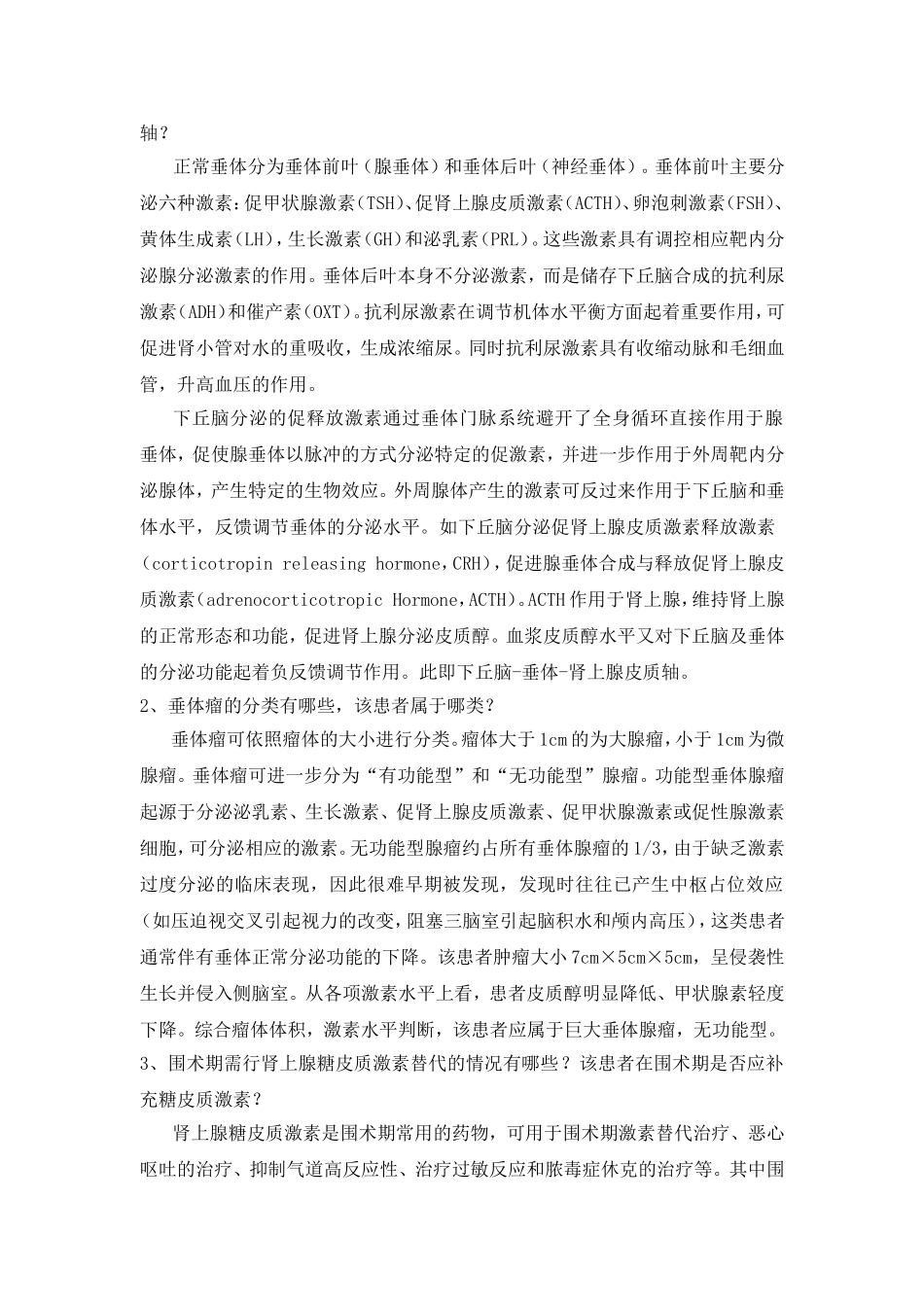 一例巨大垂体瘤患者行开颅垂体瘤切除的围术期管理_第3页