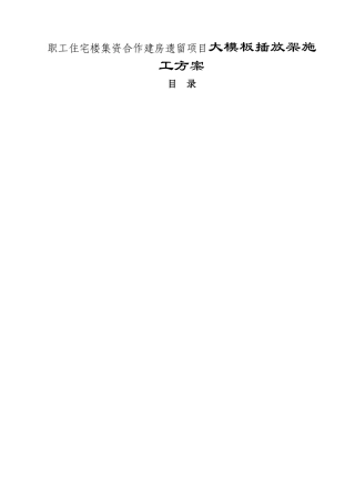 职工住宅楼集资合作建房遗留项目大模板插放架施工方案