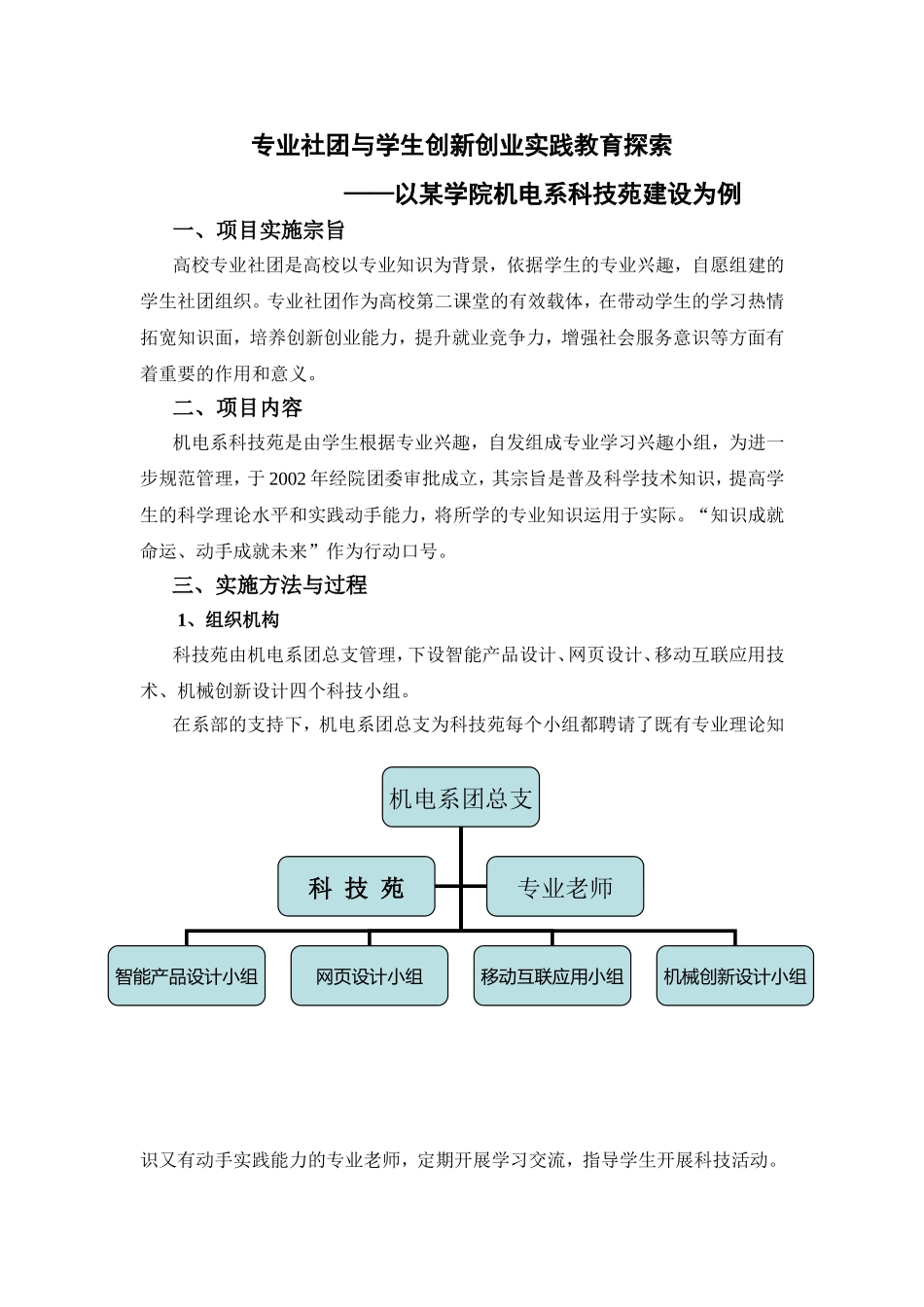 专业社团与学生创新创业实践教育探索—以某学院机电系科技苑建设为例_第1页