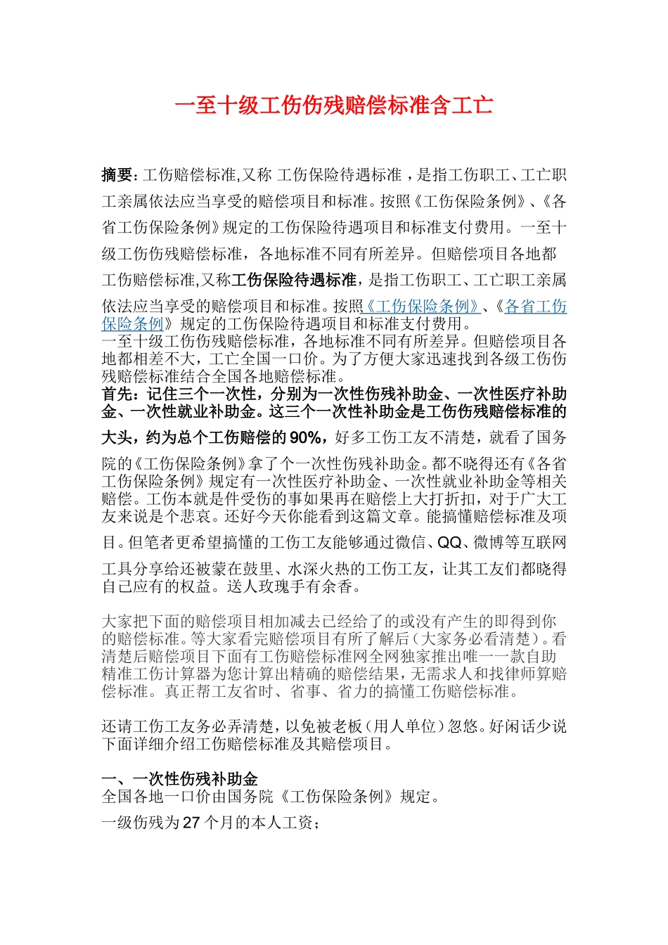一至十级工伤伤残赔偿标准含工亡_第1页