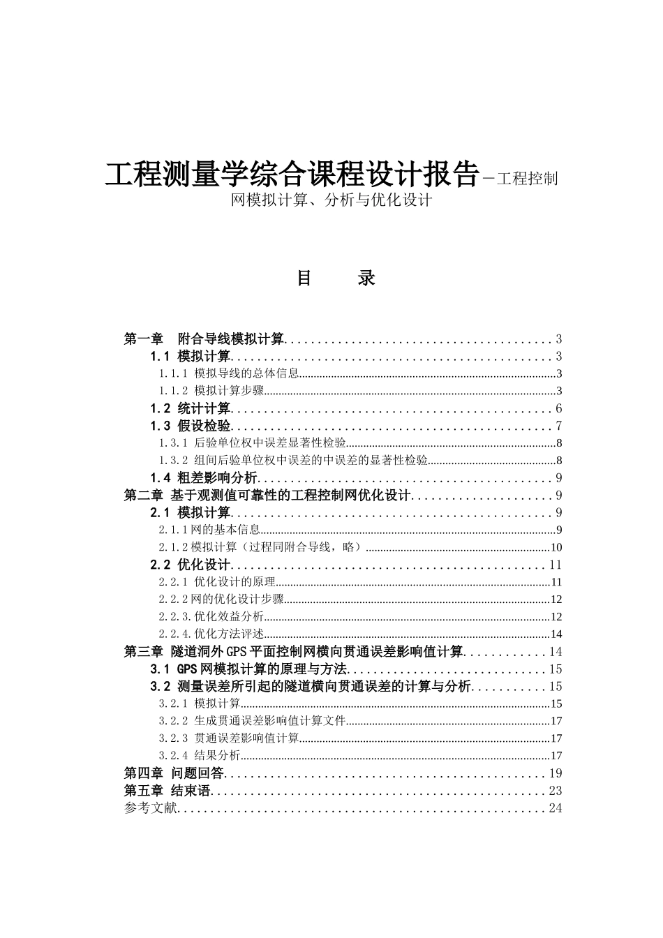 工程测量学综合课程设计报告－工程控制网模拟计算、分析与优化设计_第1页