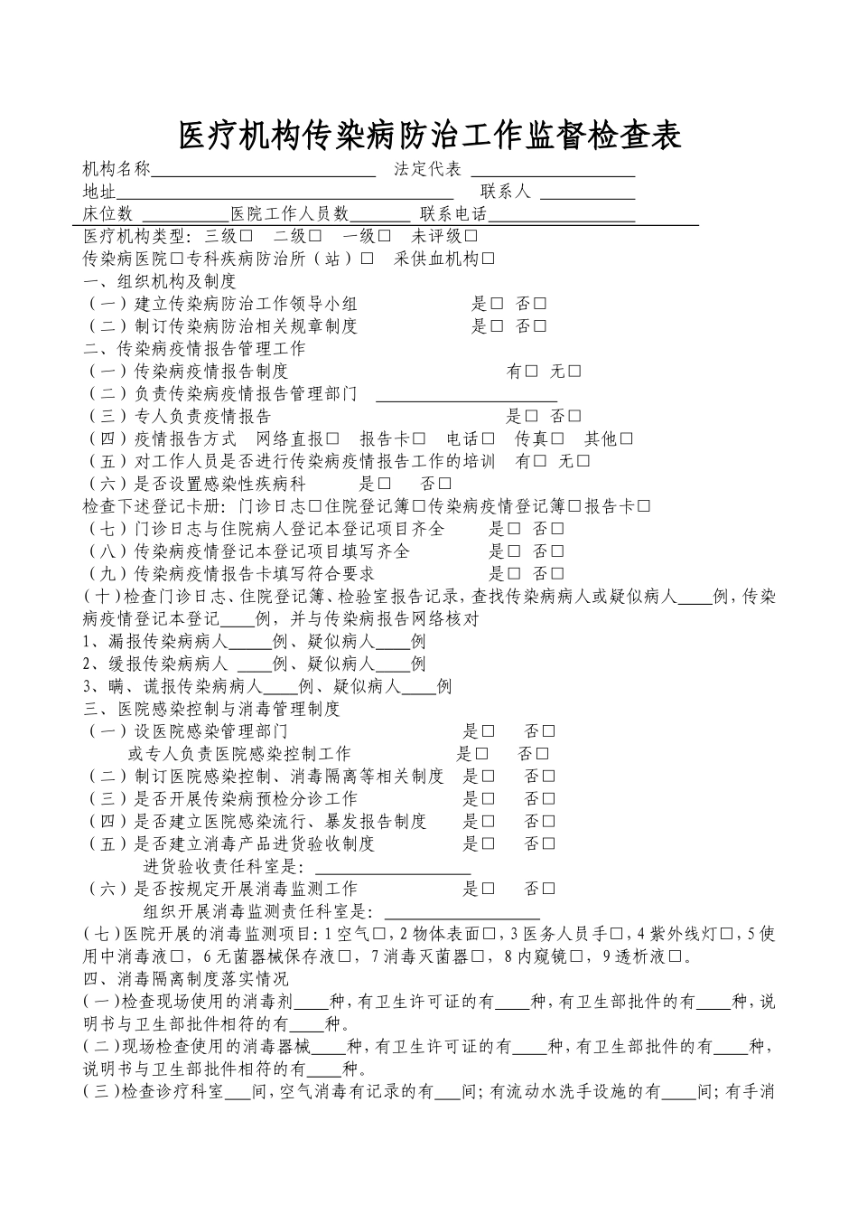 医疗机构传染病防治工作监督检查表_第1页