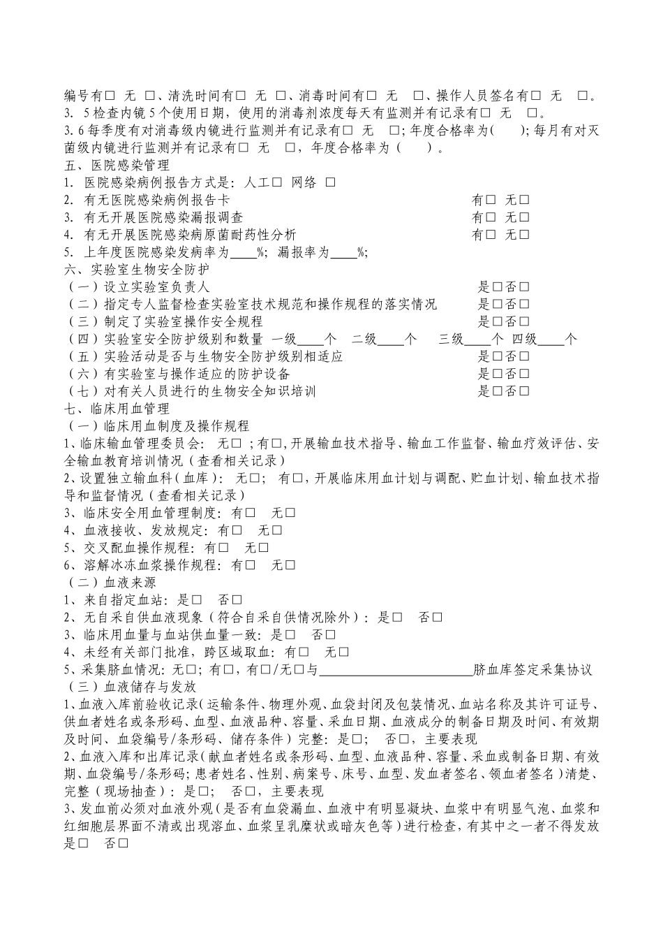 医疗机构传染病防治工作监督检查表_第3页