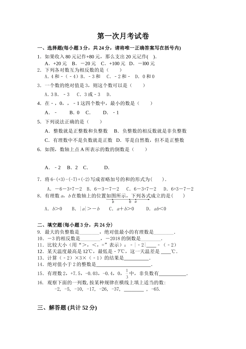 中学七年级（上）数学第一次月考试卷_第1页