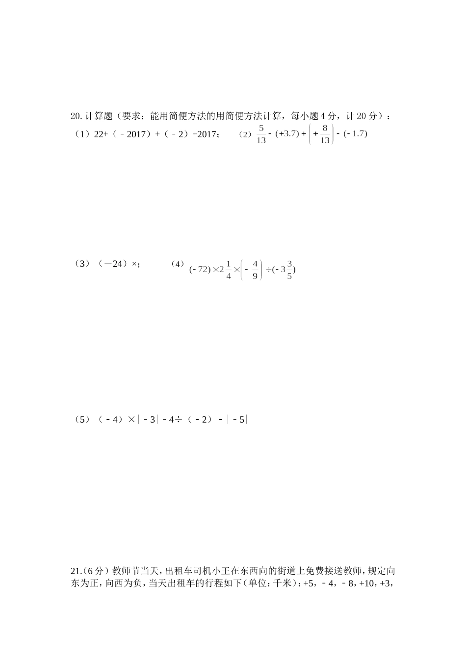 中学七年级（上）数学第一次月考试卷_第3页
